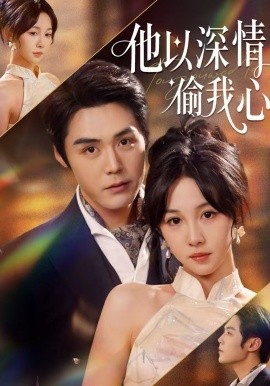 《他以深情偷我心》-VIP部落