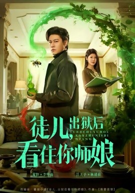 《徒儿，出狱后看住你师娘》-VIP部落