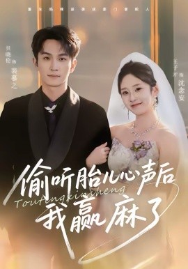 《偷听胎儿心声后我赢麻了》-VIP部落