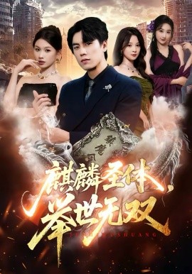 《麒麟圣体，举世无双》-VIP部落
