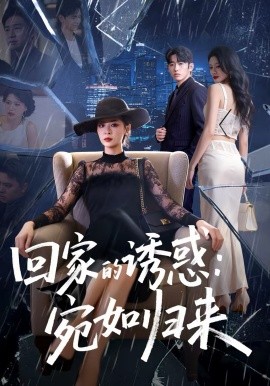 《回家的诱惑：宛如归来》-VIP部落