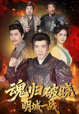 《魂归破晓：明城一战》-VIP部落