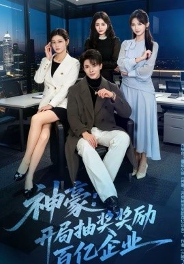 《神豪：开局抽奖奖励百亿企业》-VIP部落