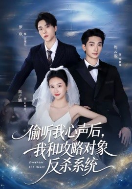 《偷听我心声后，我和攻略对象反杀系统》-VIP部落