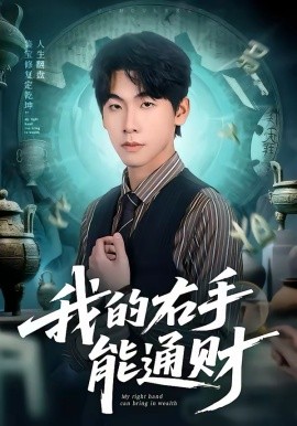 《我的右手能通财》-VIP部落