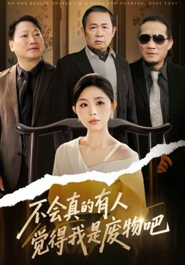 《不会真的有人觉得我是废物吧》-VIP部落