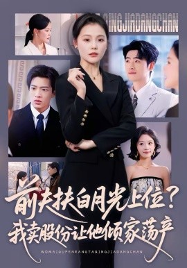 《前夫扶白月光上位？我卖股份让他倾家荡产》-VIP部落