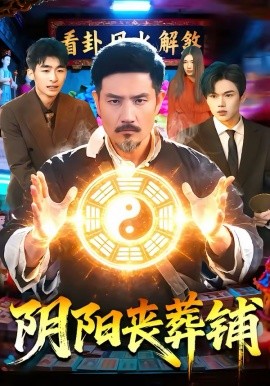 《阴阳丧葬铺》-VIP部落