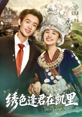 《绣色逢君在凯里》-VIP部落