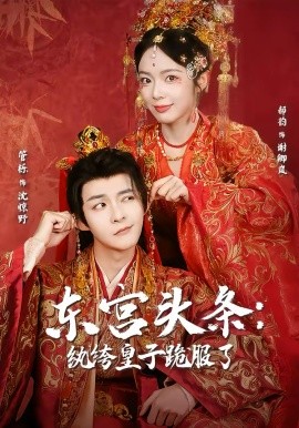 《东宫头条：纨绔皇子跪服了》-VIP部落
