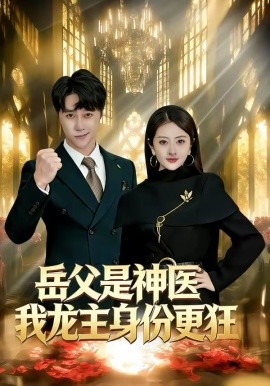 《岳父是神医我龙主身份更狂》-VIP部落