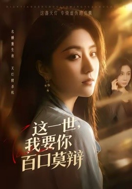 《这一世，我要你百口莫辩》-VIP部落
