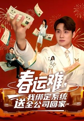 《春运难，我绑定系统送全公司回家》-VIP部落