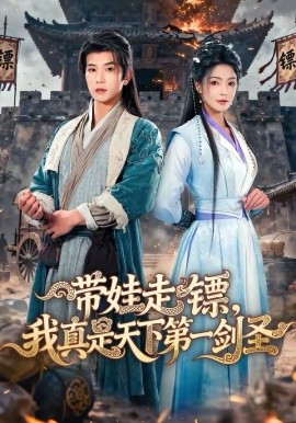 《带娃走镖，我真是天下第一剑圣》-VIP部落