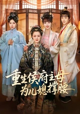《重生侯府主母为儿媳撑腰》-VIP部落