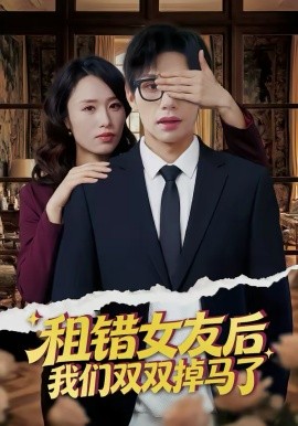 《租错女友后，我们双双掉马了》-VIP部落