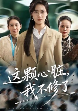 《这颗心脏，我不修了》-VIP部落