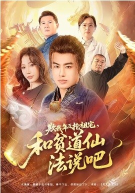 《欺我年迈抢祖宅，和贫道仙法说吧》-VIP部落