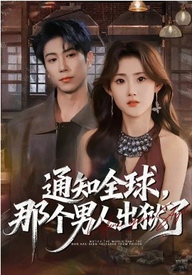 《通知全球，那个男人出狱了》-VIP部落