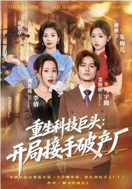 《重生科技巨头：开局接手破产厂》-VIP部落