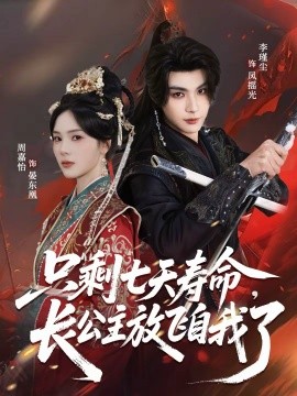 《只剩七天寿命，长公主放飞自我了》-VIP部落