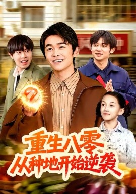 《重生八零，从种地开始逆袭》-VIP部落