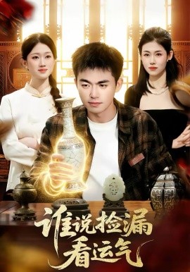 《谁说捡漏看运气》-VIP部落