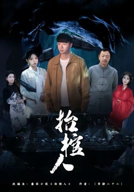 《抬棺人》-VIP部落