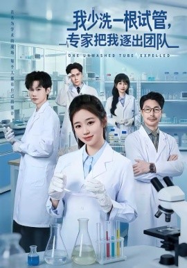 《我少洗一根试管，专家把我逐出团队》-VIP部落