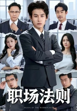 《职场法则2026》-VIP部落