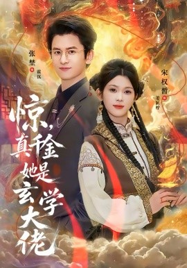 《惊，真千金她是玄学大佬》-VIP部落