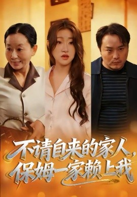 《不请自来的家人，保姆一家赖上我》-VIP部落