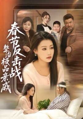 《春节反击战：整治极品亲戚》-VIP部落