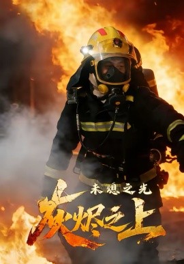 《灰烬之上：未熄之光》-VIP部落