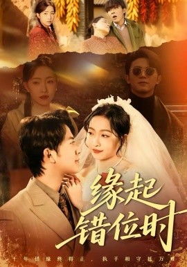《缘起错位时》-VIP部落