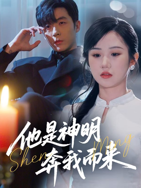 《他是神明奔我而来》-VIP部落
