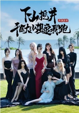 《下山挖井，千金大小姐追我跑》-VIP部落