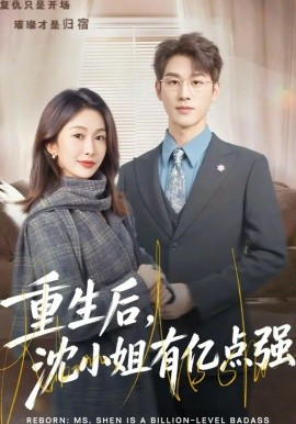 《重生后，沈小姐有亿点强》-VIP部落