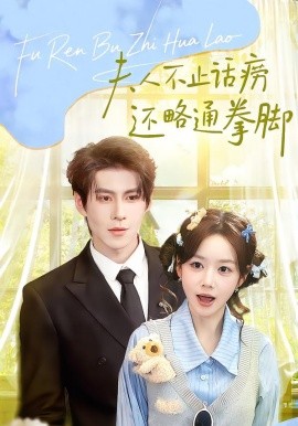 《夫人不止活痨还略通拳脚》-VIP部落