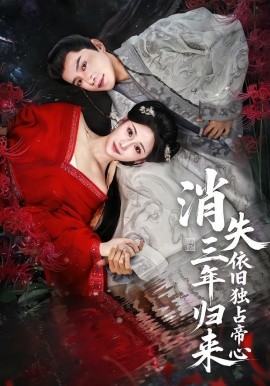 《消失三年归来，依旧独占帝心》-VIP部落
