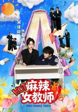 《麻辣女教师》-VIP部落