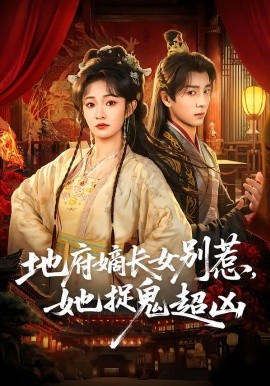 《地府嫡长女别惹，她捉鬼超凶》-VIP部落