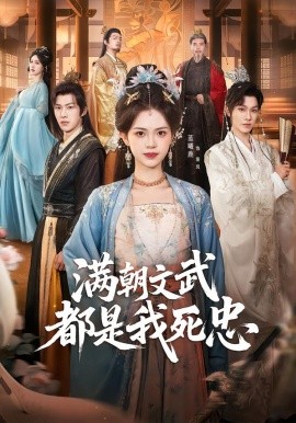 《满朝文武都是我死忠》-VIP部落