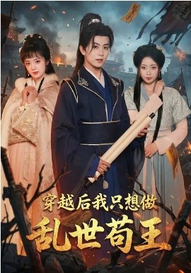 《穿越后我只想做乱世苟王》-VIP部落