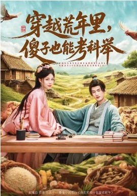 《穿越荒年里，傻子也能考科举》-VIP部落
