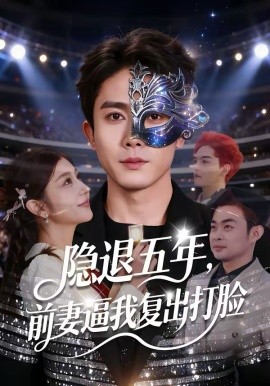 《隐退五年，前妻逼我复出打脸》-VIP部落