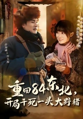 《重回84东北，开局干死一头大野猪》-VIP部落