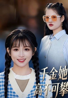 《千金她高不可攀》-VIP部落