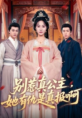 《别惹真公主，她有仇是真报啊》-VIP部落