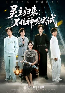 《灵主归来：不信神明试试》-VIP部落